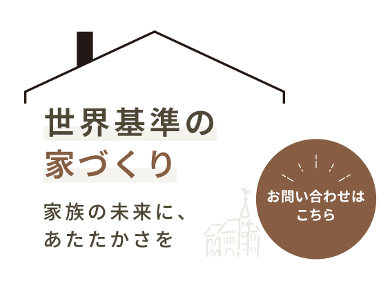 心地良く暮らせるパッシブ設計