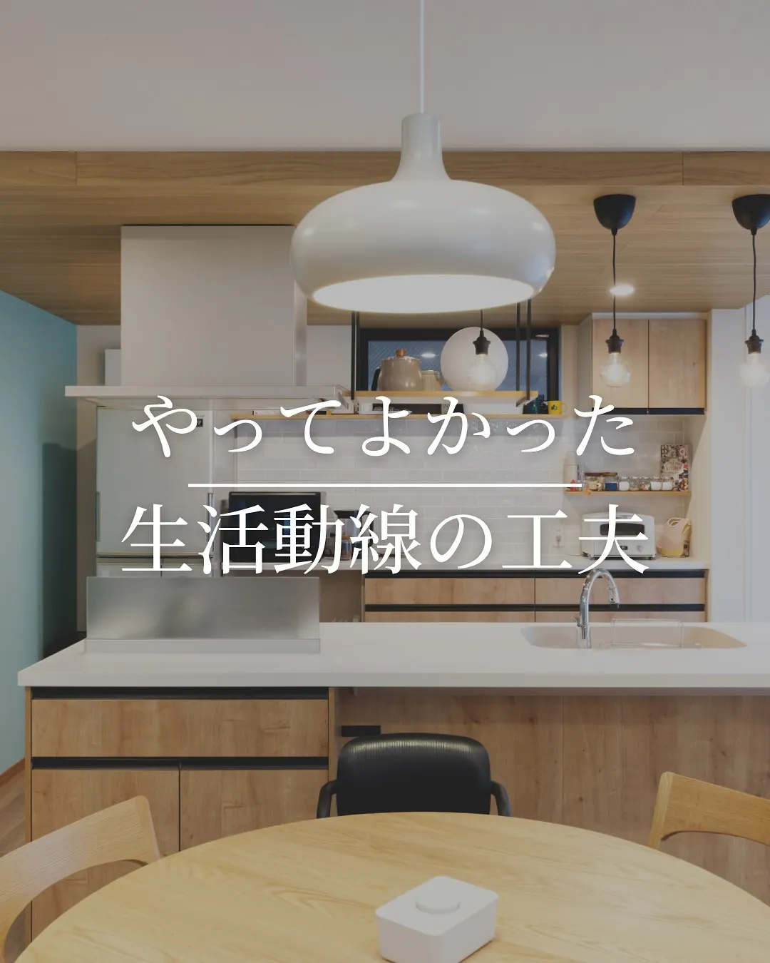 やって良かった生活動線の工夫