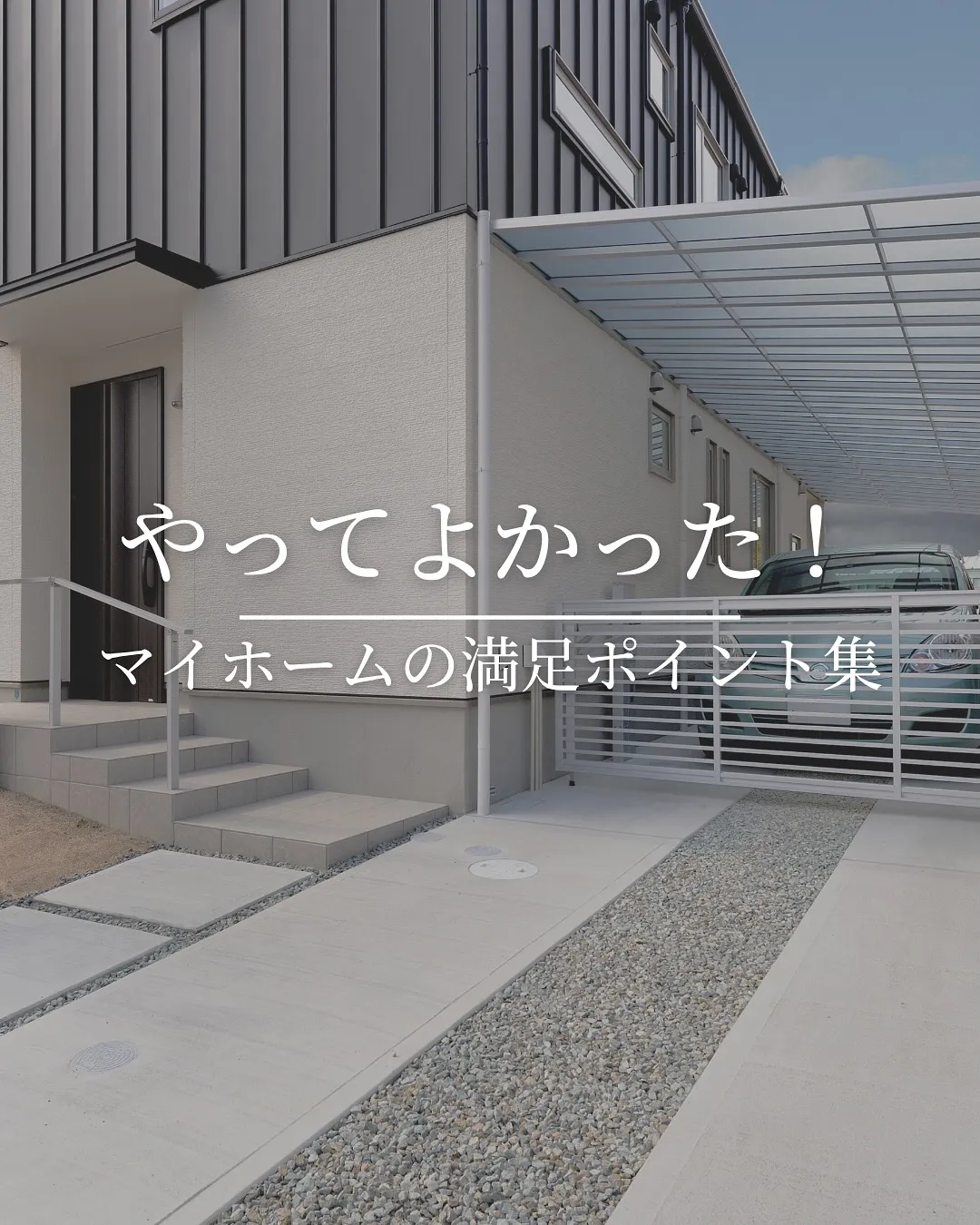 やって良かったマイホームの満足ポイント集！