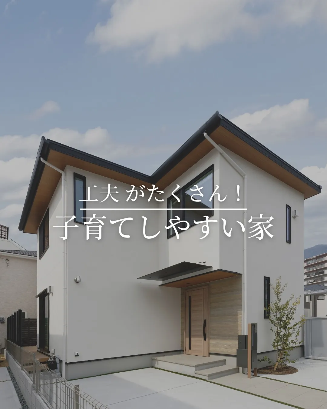 工夫がたくさん！子育てしやすい家！