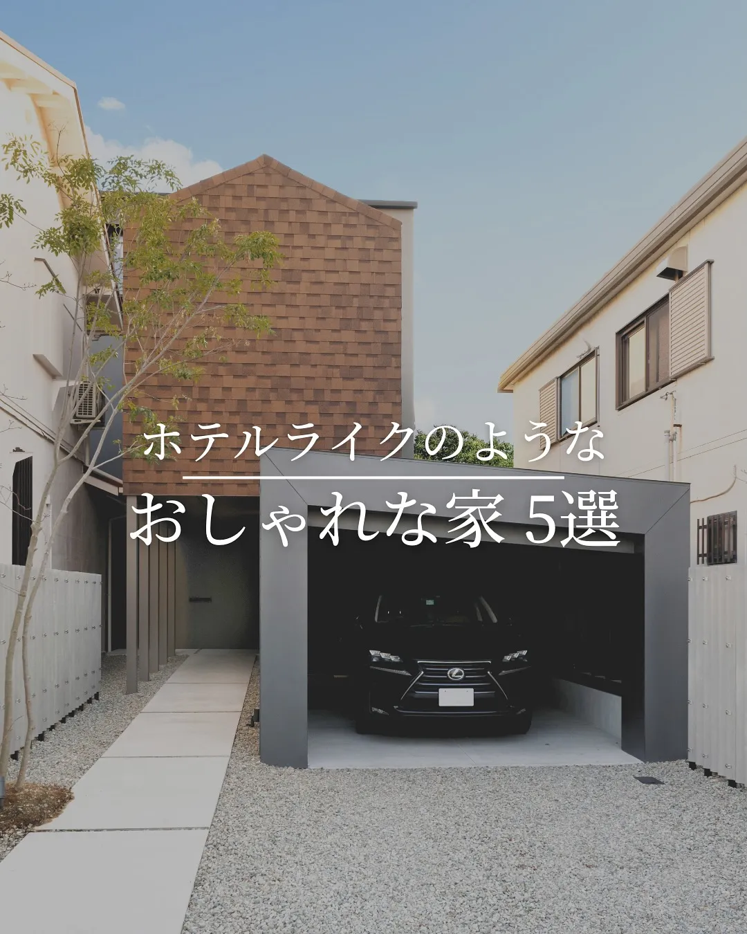 ホテルライクなおしゃれな家 5選