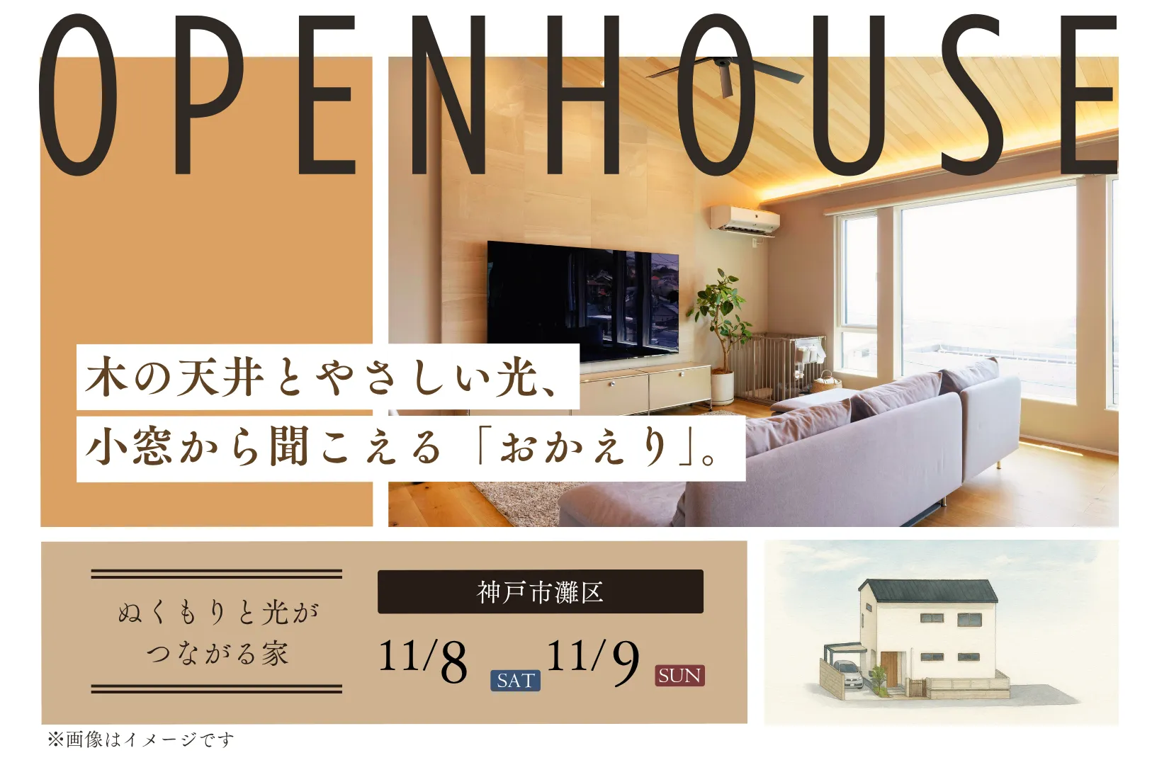 「家族の声が届く家」神戸市灘区で完成見学会を開催!