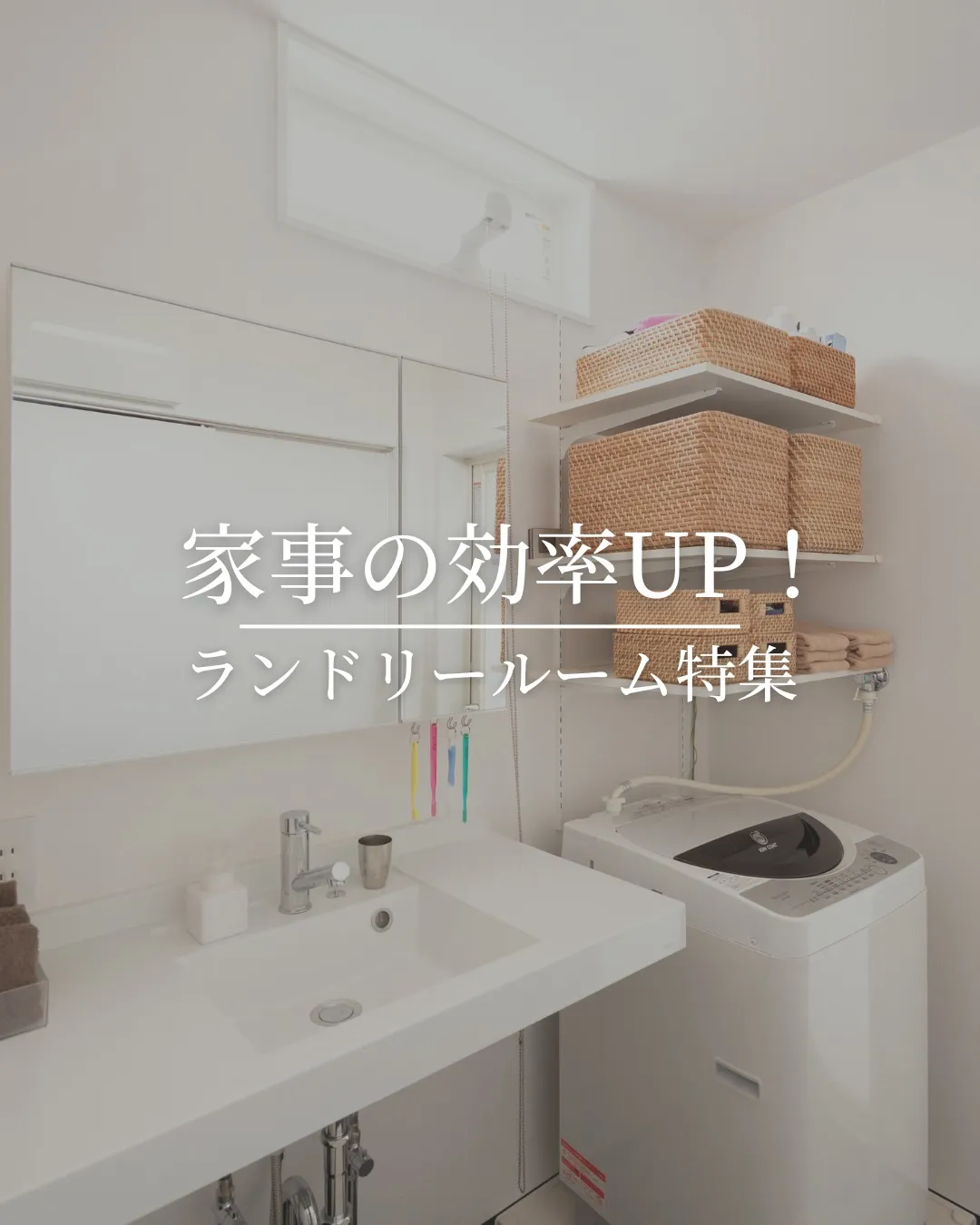 家事をもっとラクに、暮らしをもっと心地よく。