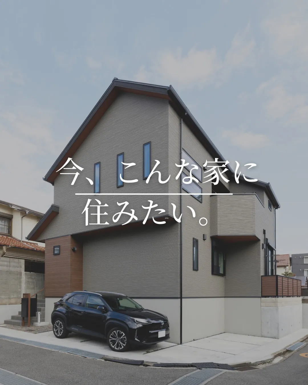 理想の家って、見た瞬間に「これ好き！」って気持ちがわくもので...