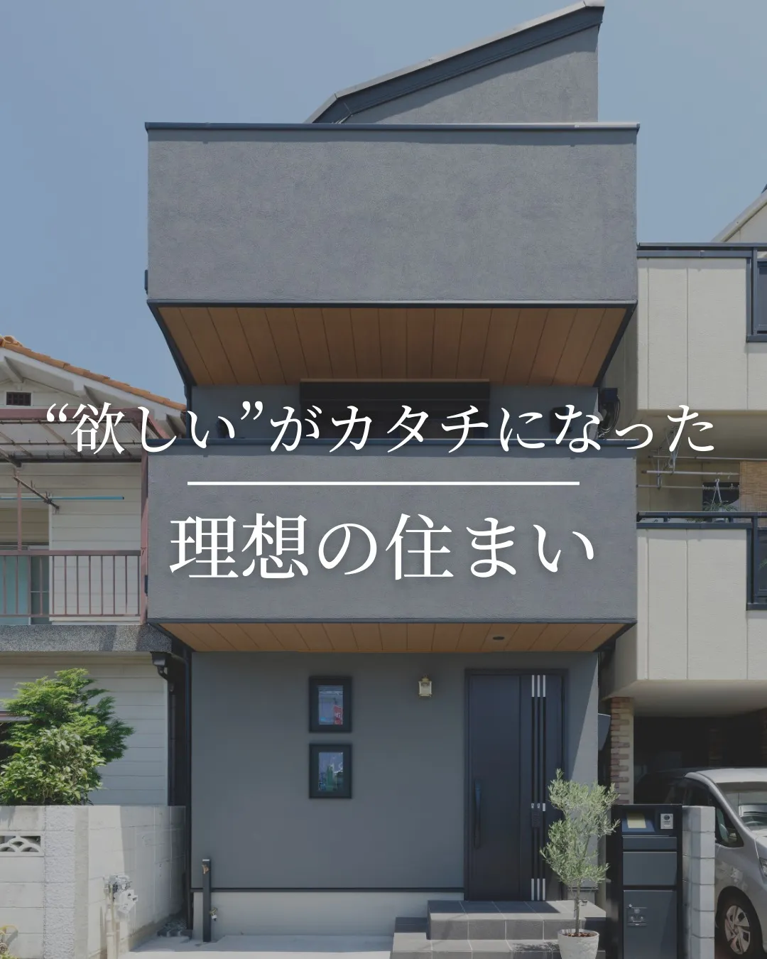 “欲しい”を丁寧に形へと落とし込んだ住まいは、日々の暮らしに...