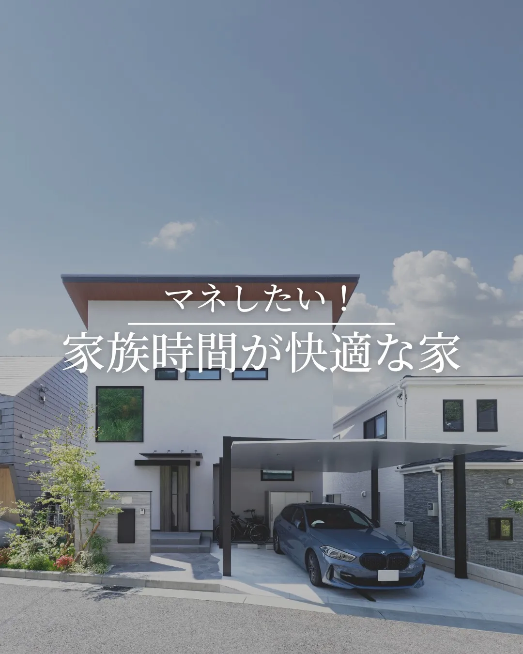 🏡 マネしたい!家族時間が快適な家