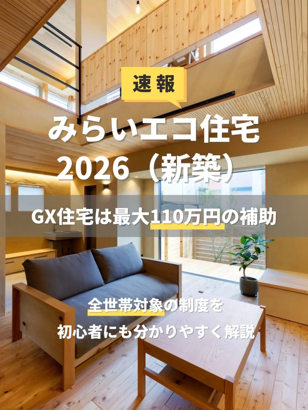 \ みらいエコ住宅2026(新築) /