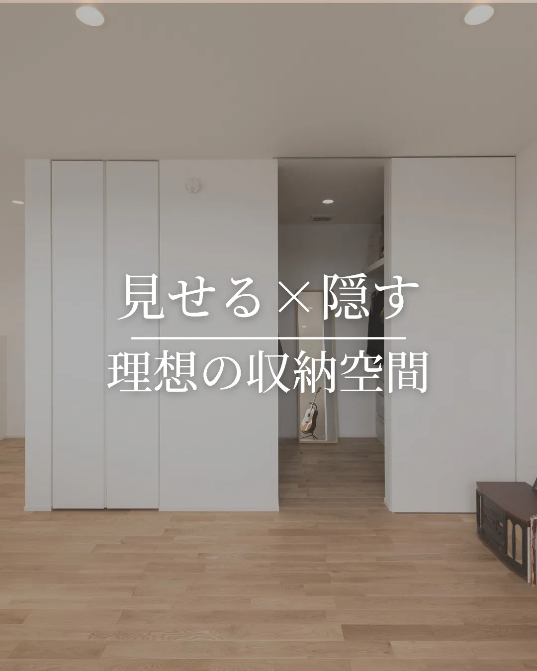 🏡 見せる×隠す 理想の収納空間