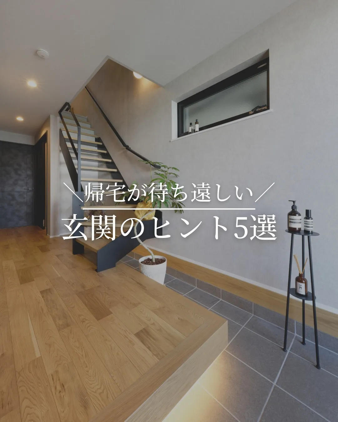 毎日帰る玄関を、ただの「出入り口」から