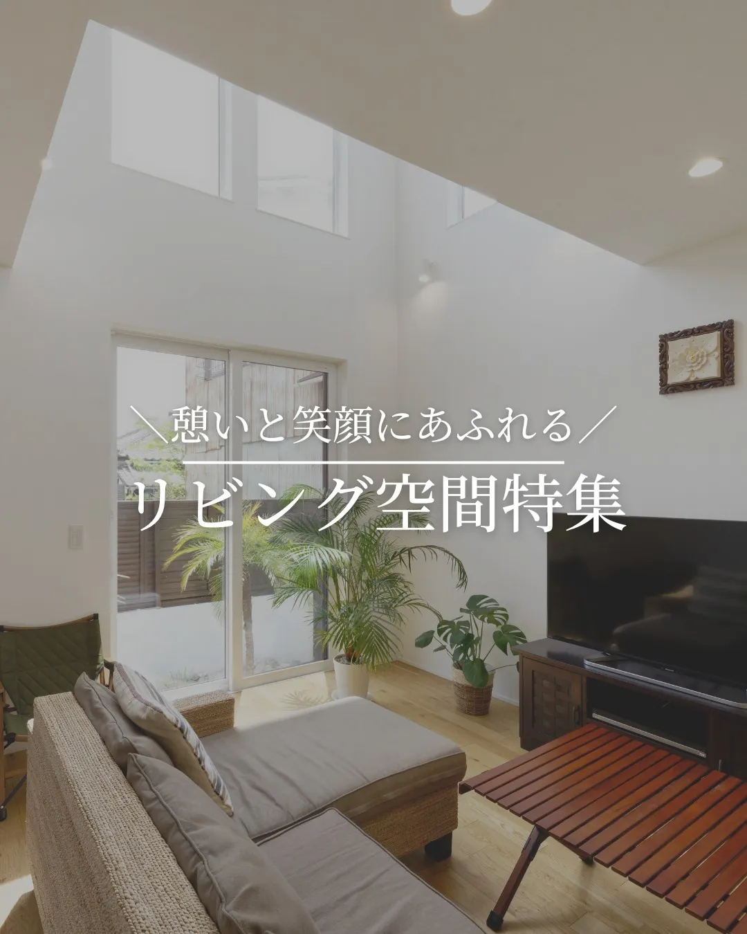 \憩いと笑顔にあふれる/リビング空間特集✨