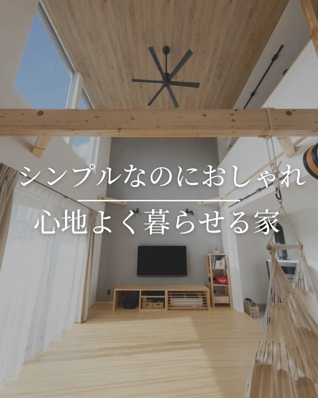 シンプルなのに、ちゃんとおしゃれな家✨