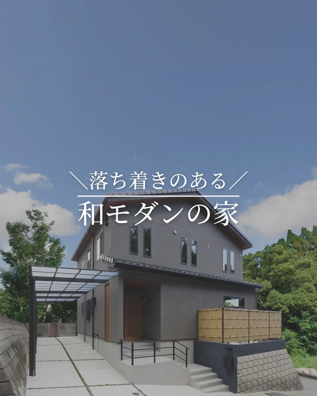 和の魅力とモダンな洗練が見事に調和した家🏠