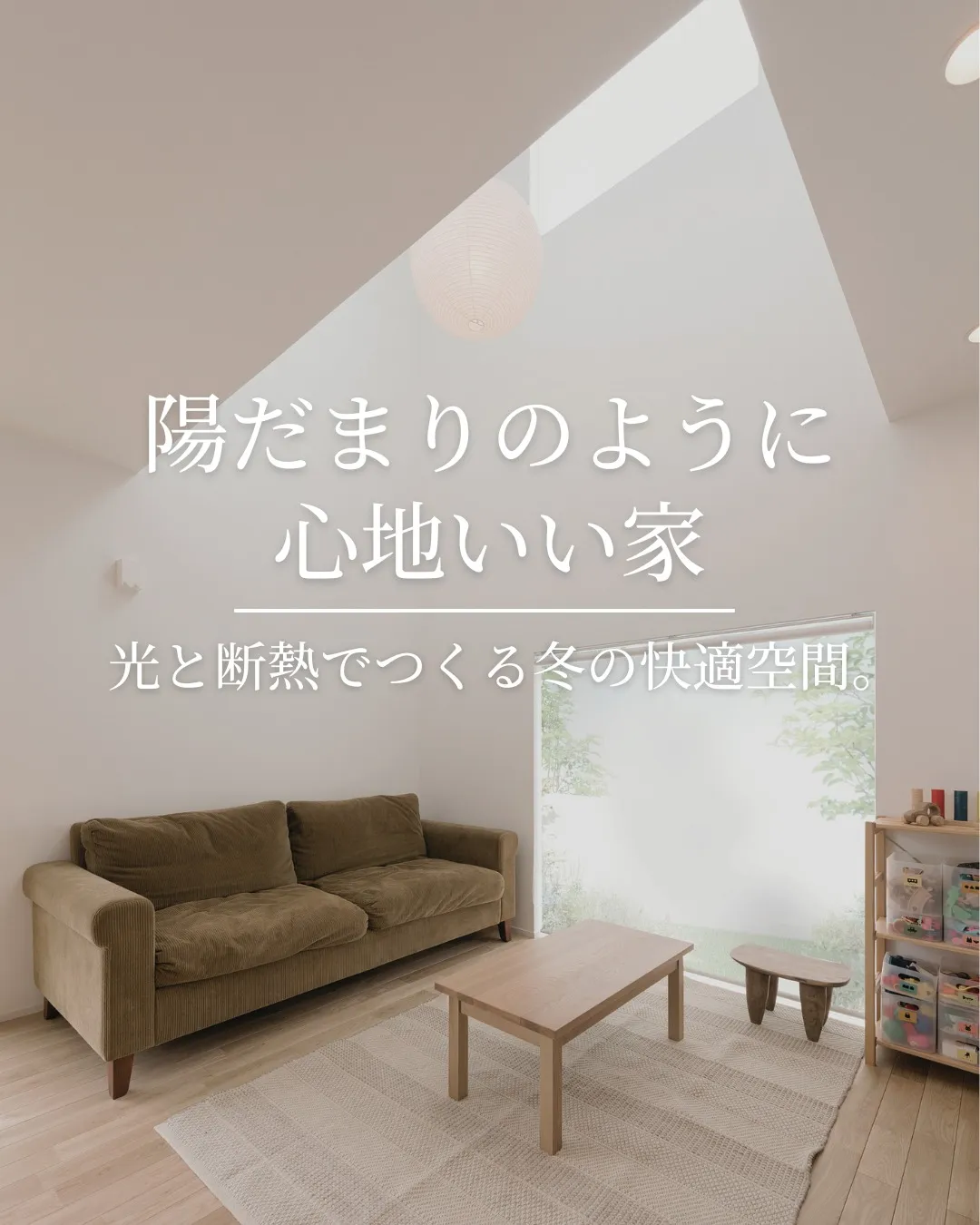 陽だまりのような心地よさを、冬の住まいに❄️