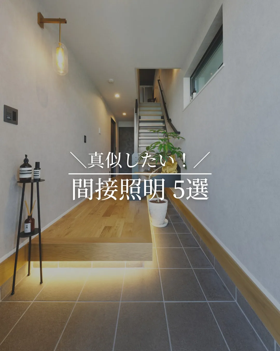 おしゃれな家は「光の使い方」がポイント💡