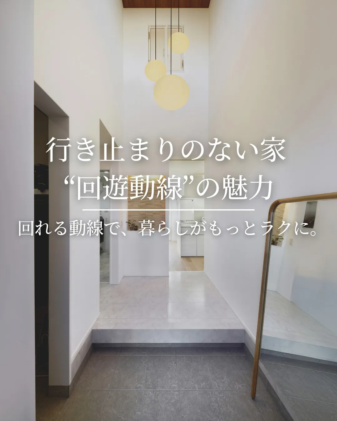 家の中をスッと歩けるだけで、暮らしは変わります🏠
