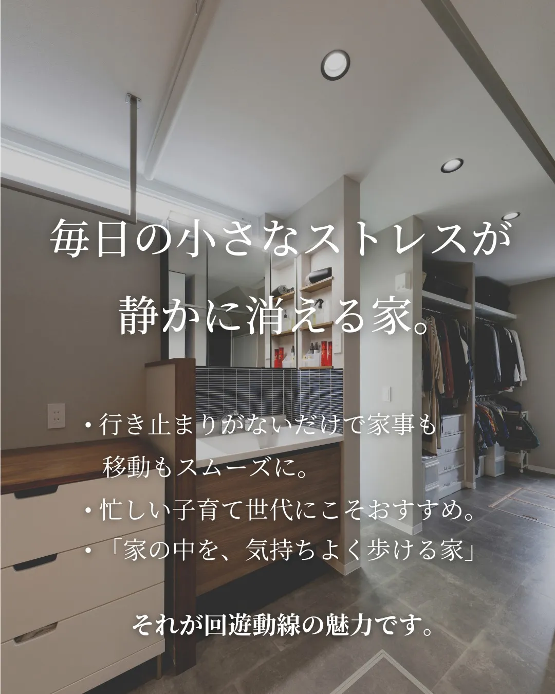 家の中をスッと歩けるだけで、暮らしは変わります🏠