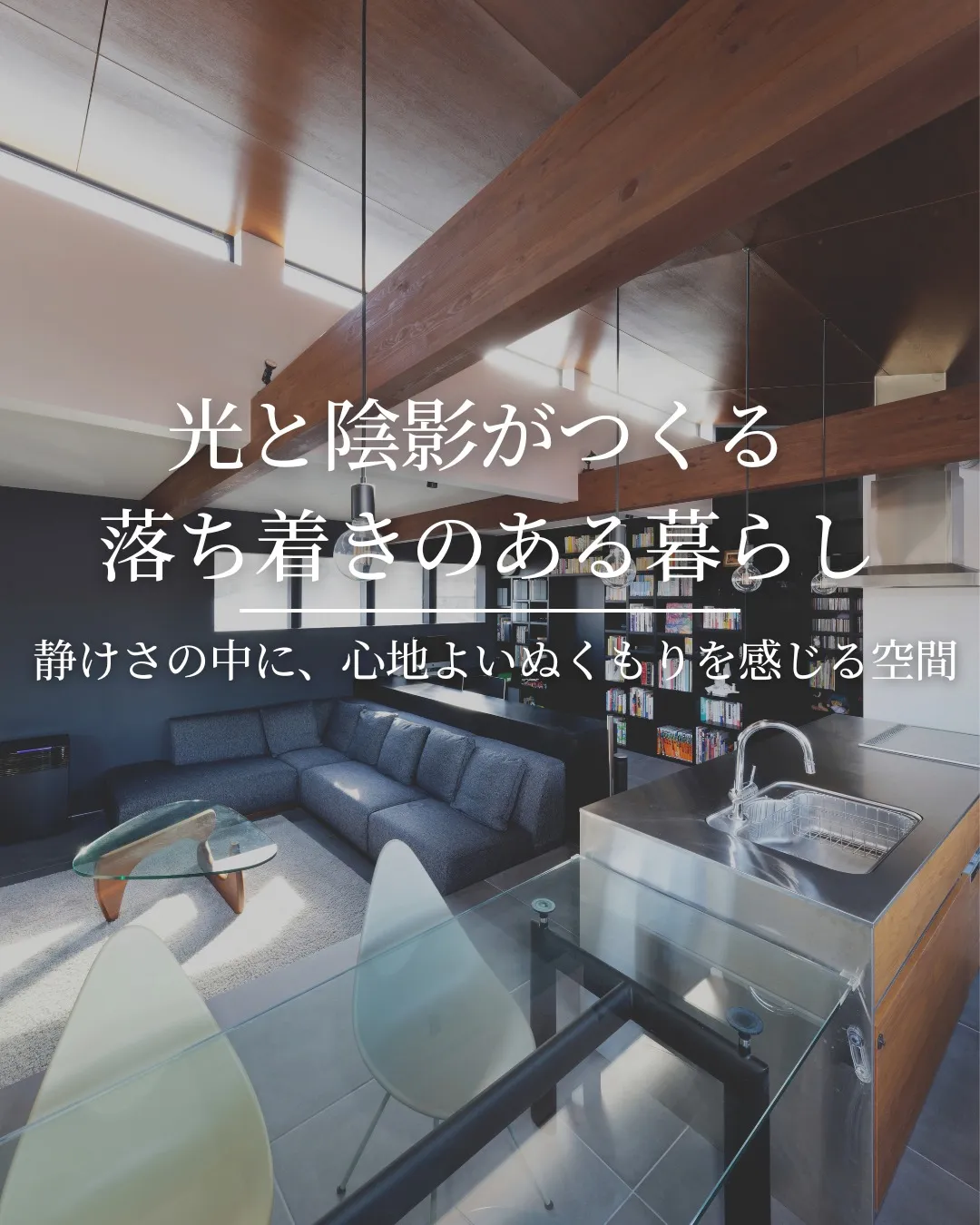 「光と素材が織りなす、心地よい暮らし」