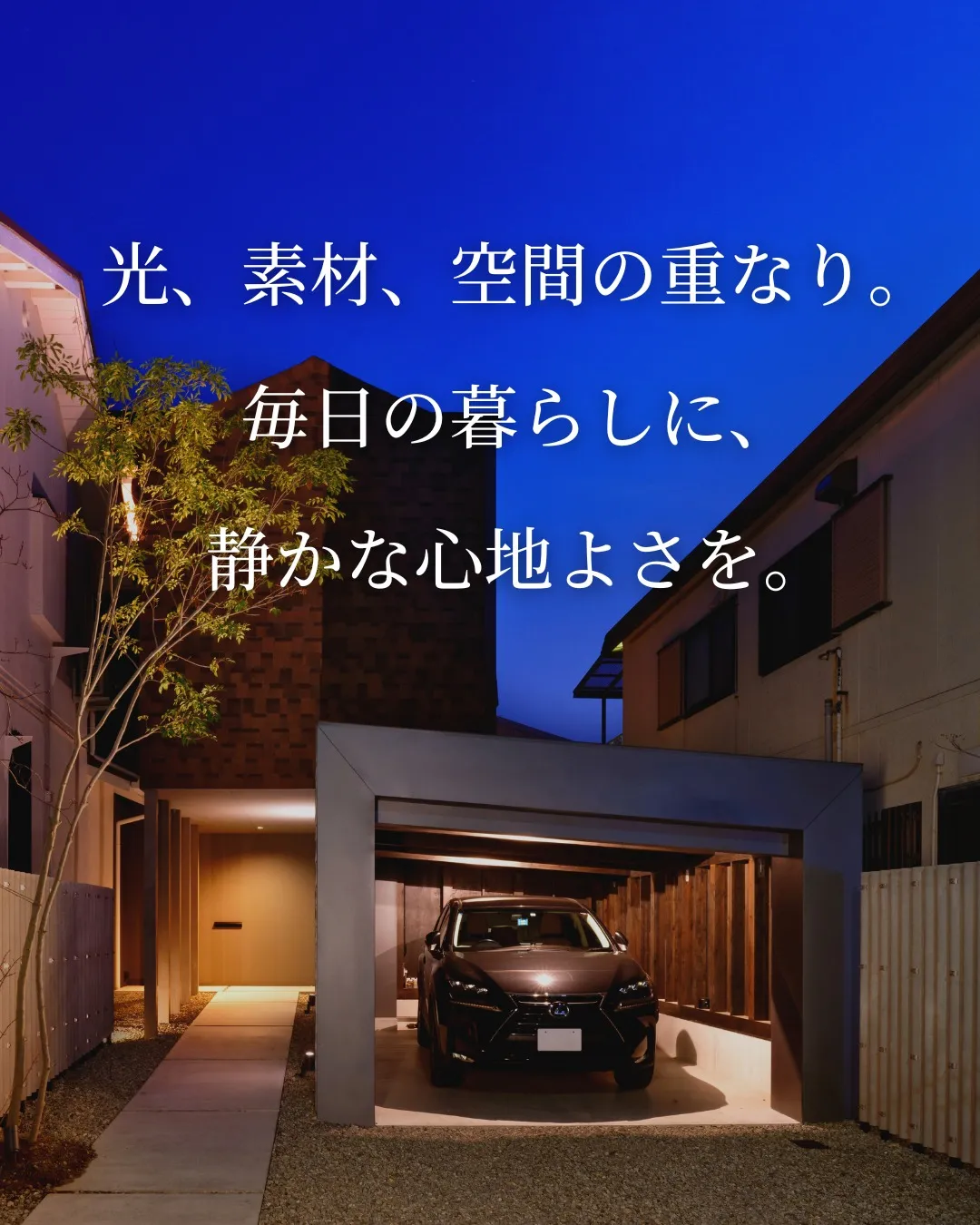 「光と素材が織りなす、心地よい暮らし」