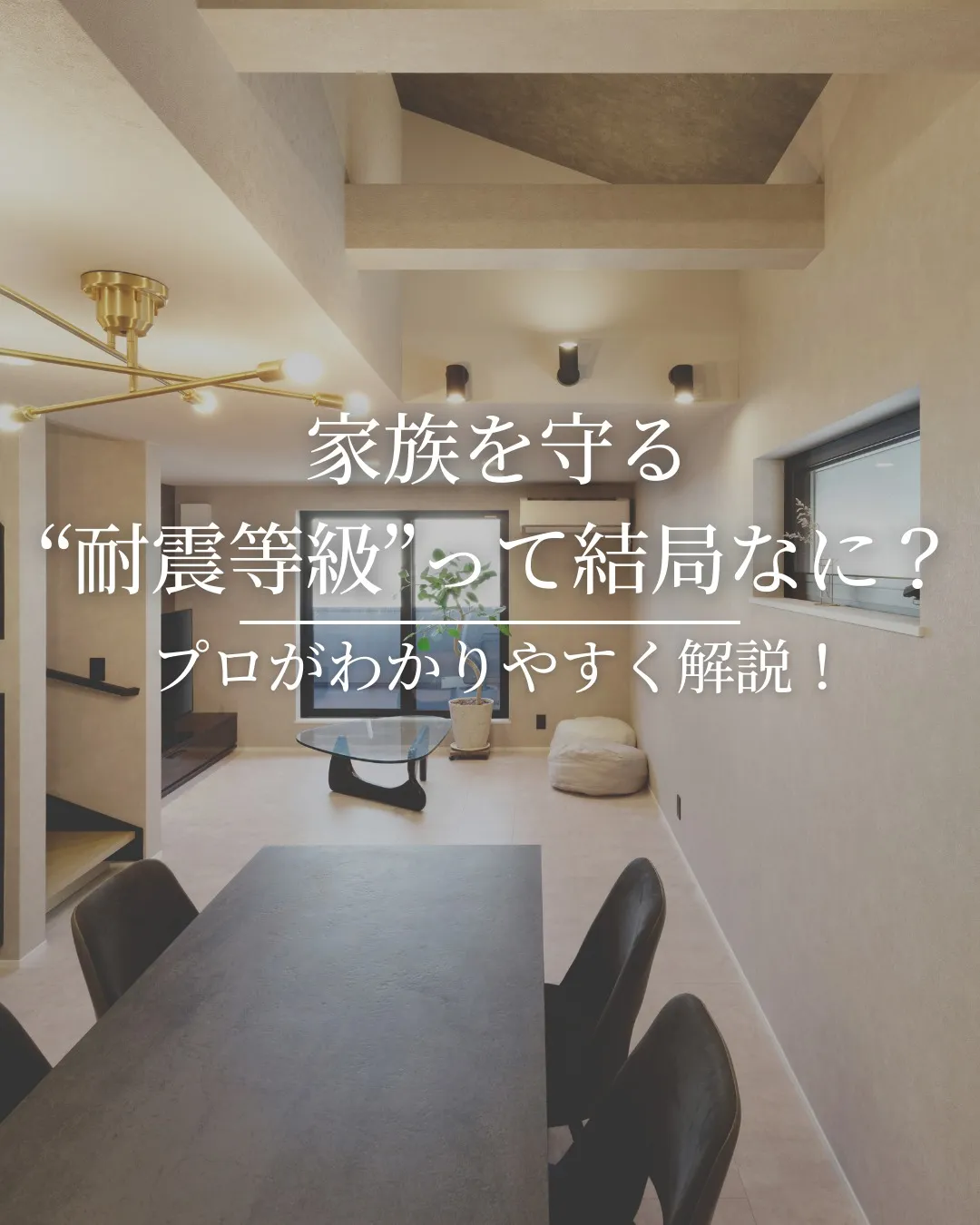 地震が来たとき、家は家族を守れるか。