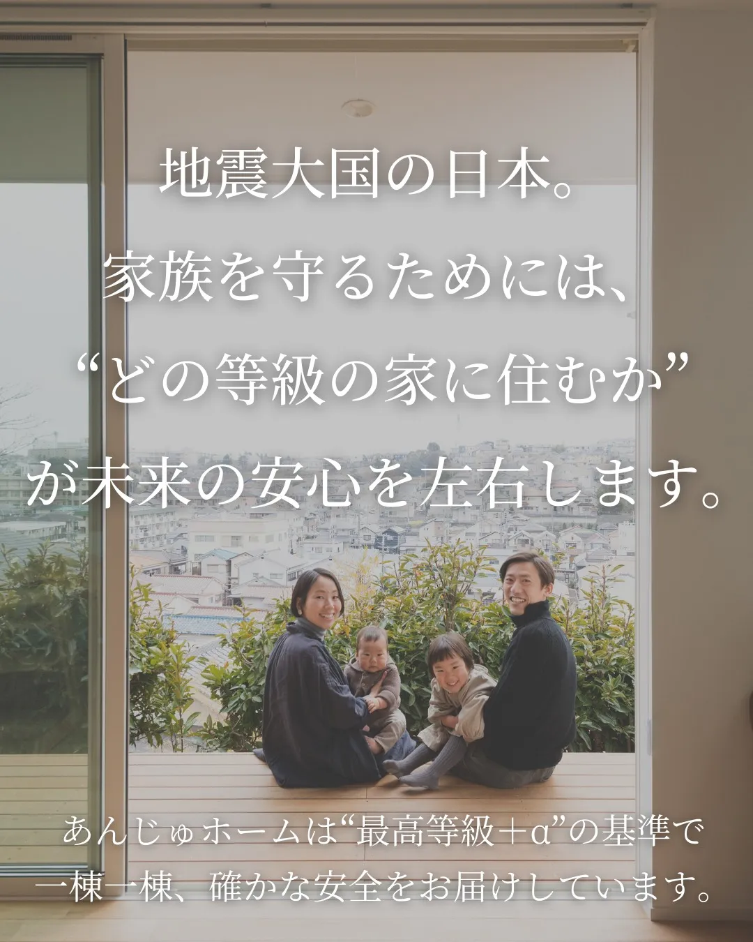 地震が来たとき、家は家族を守れるか。