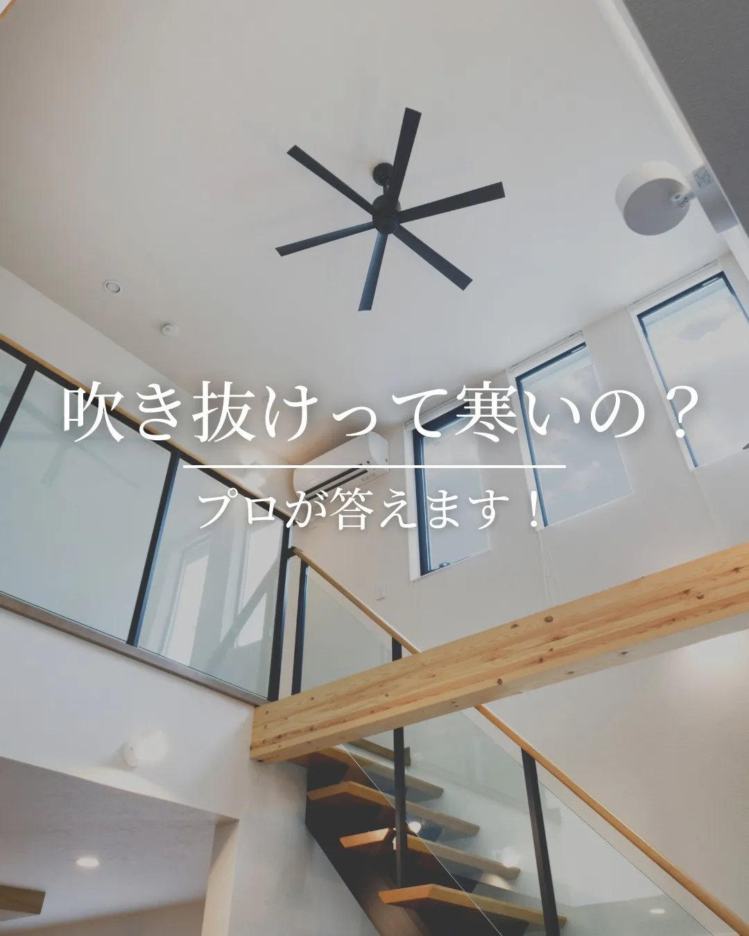 「吹き抜け=寒い」と思っていませんか?🏠