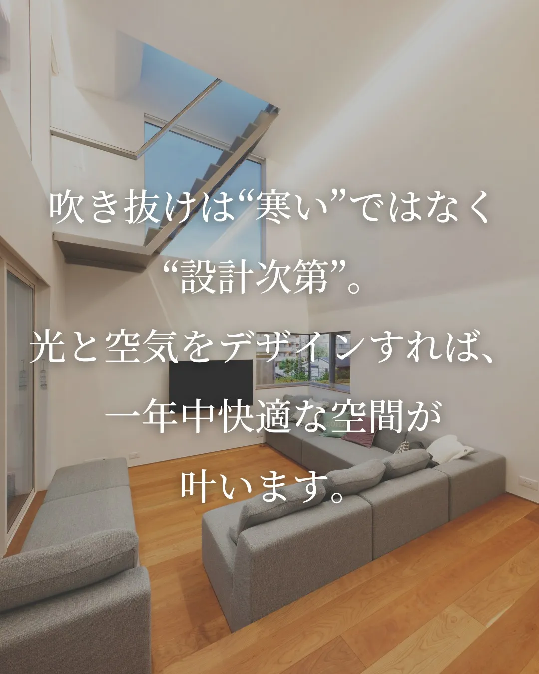 「吹き抜け＝寒い」と思っていませんか？🏠