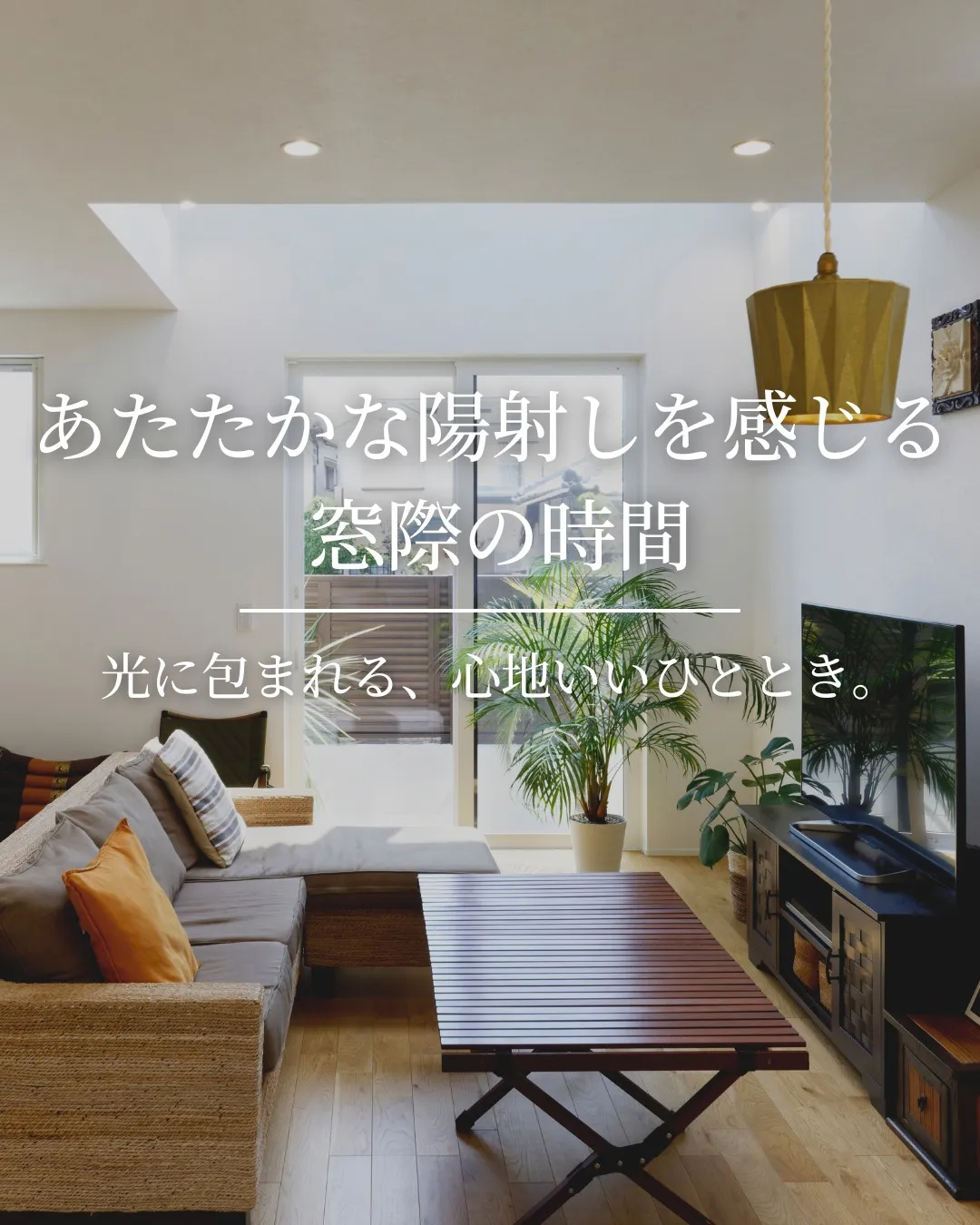 ── 窓辺からはじまる、やさしい暮らし ──