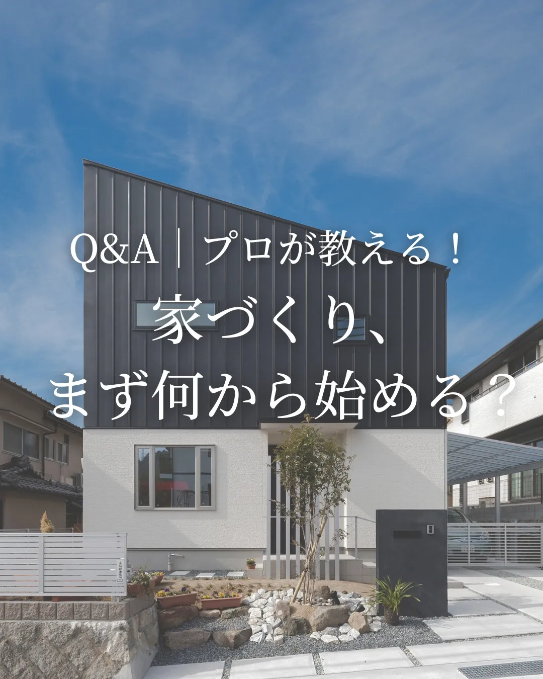 「家づくり、何から始めればいいの?」と迷ったら🏠