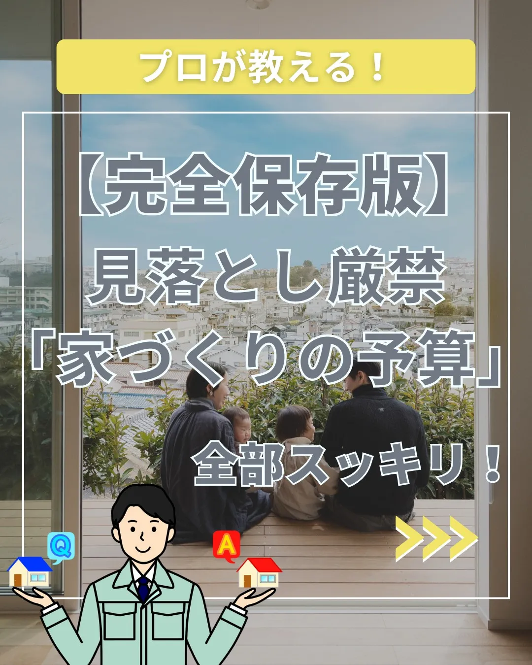 家づくりの「お金」、ちゃんと整理できていますか？👀
