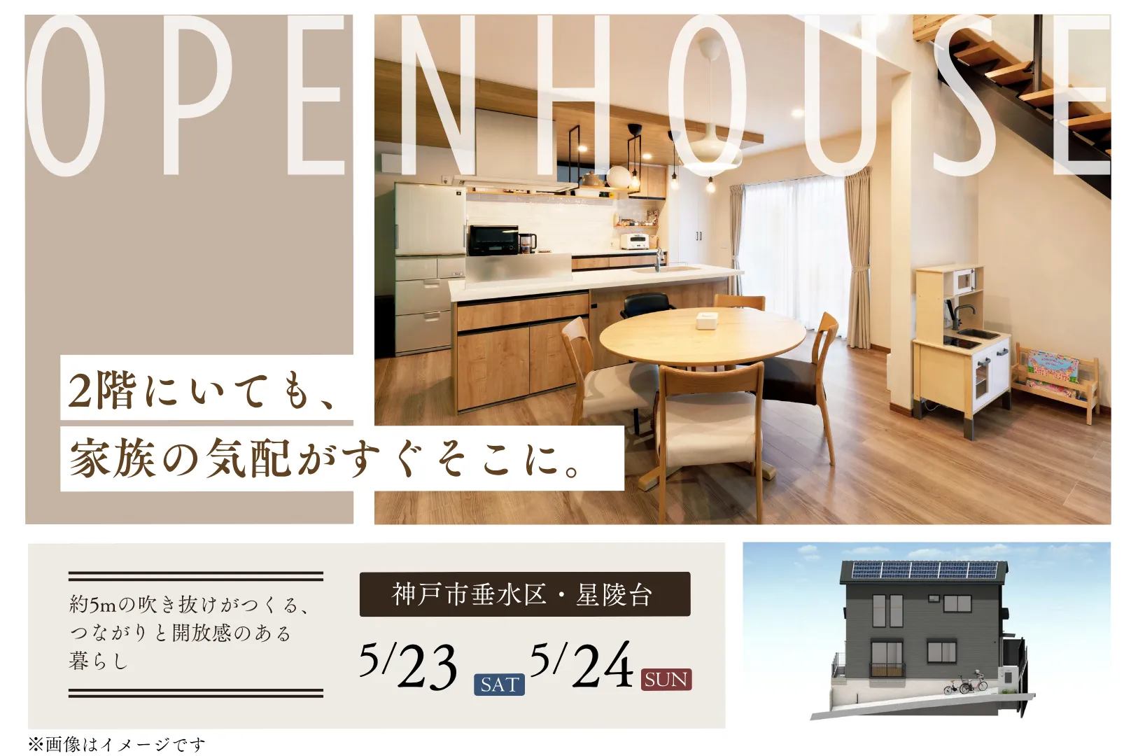 神戸市垂水区にて完成見学会を開催します!