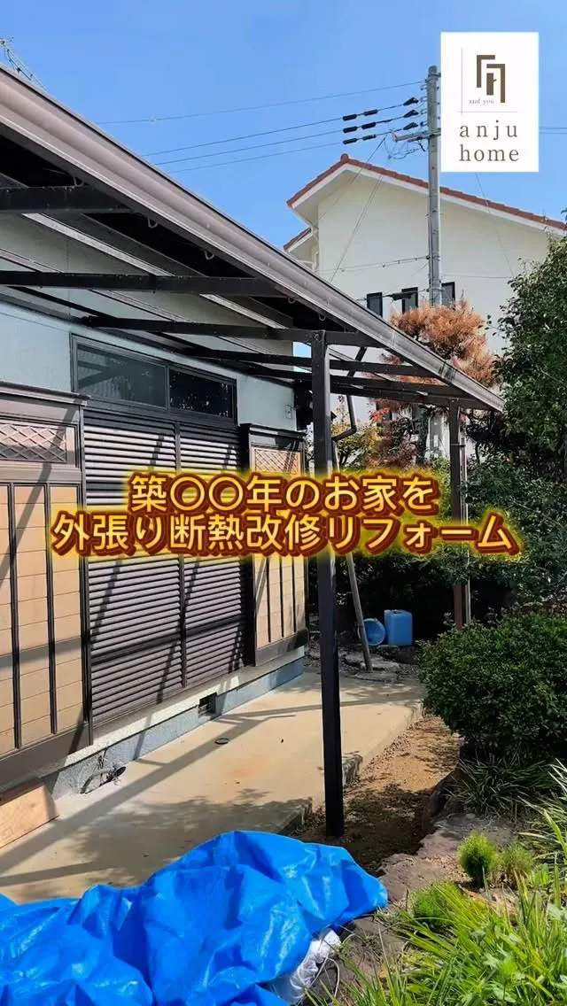 あんじゅホームの外張り断熱改修リフォーム