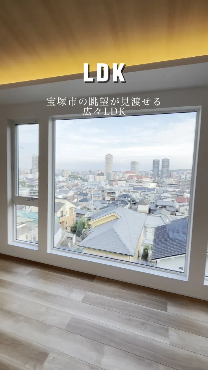 目の前に広がる宝塚の街並みを独り占めできる広々LDKが魅力！...