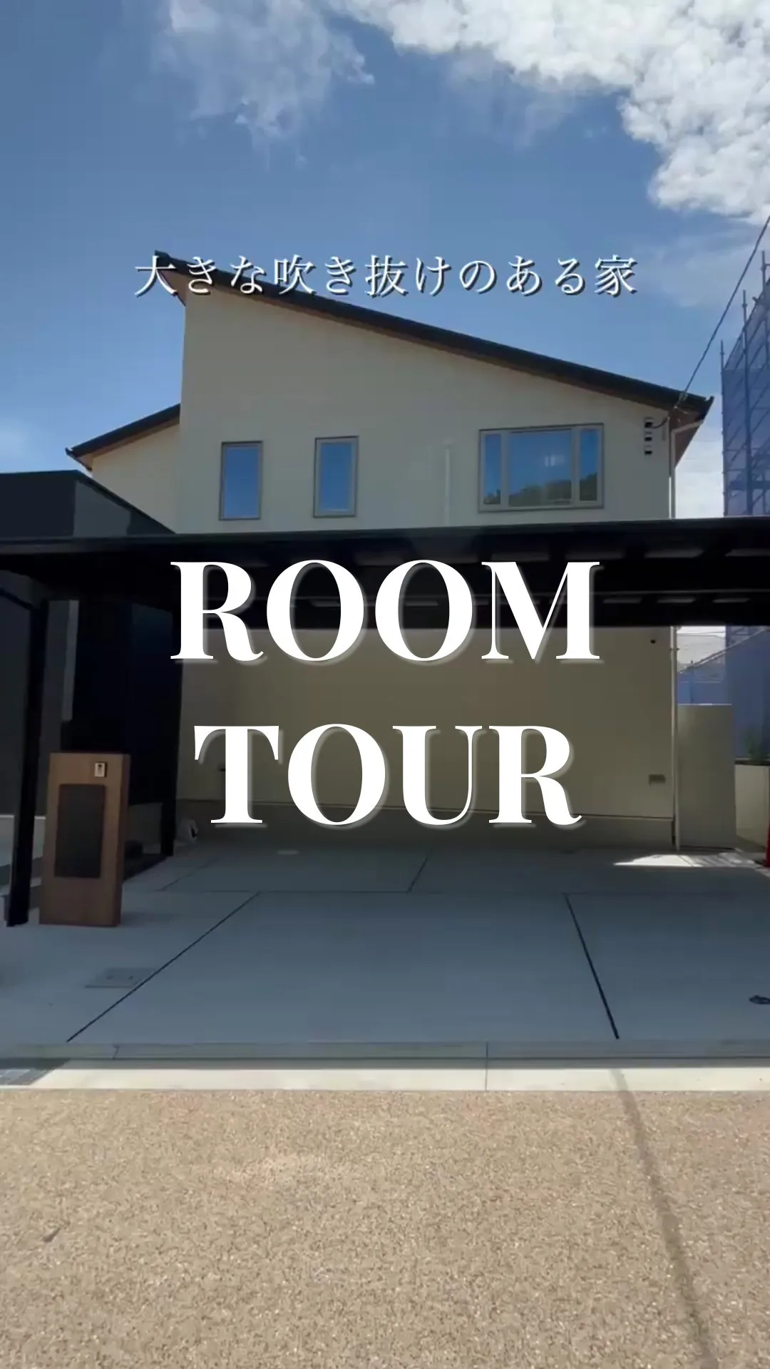 大きな吹き抜けがある家！ルームツアー！