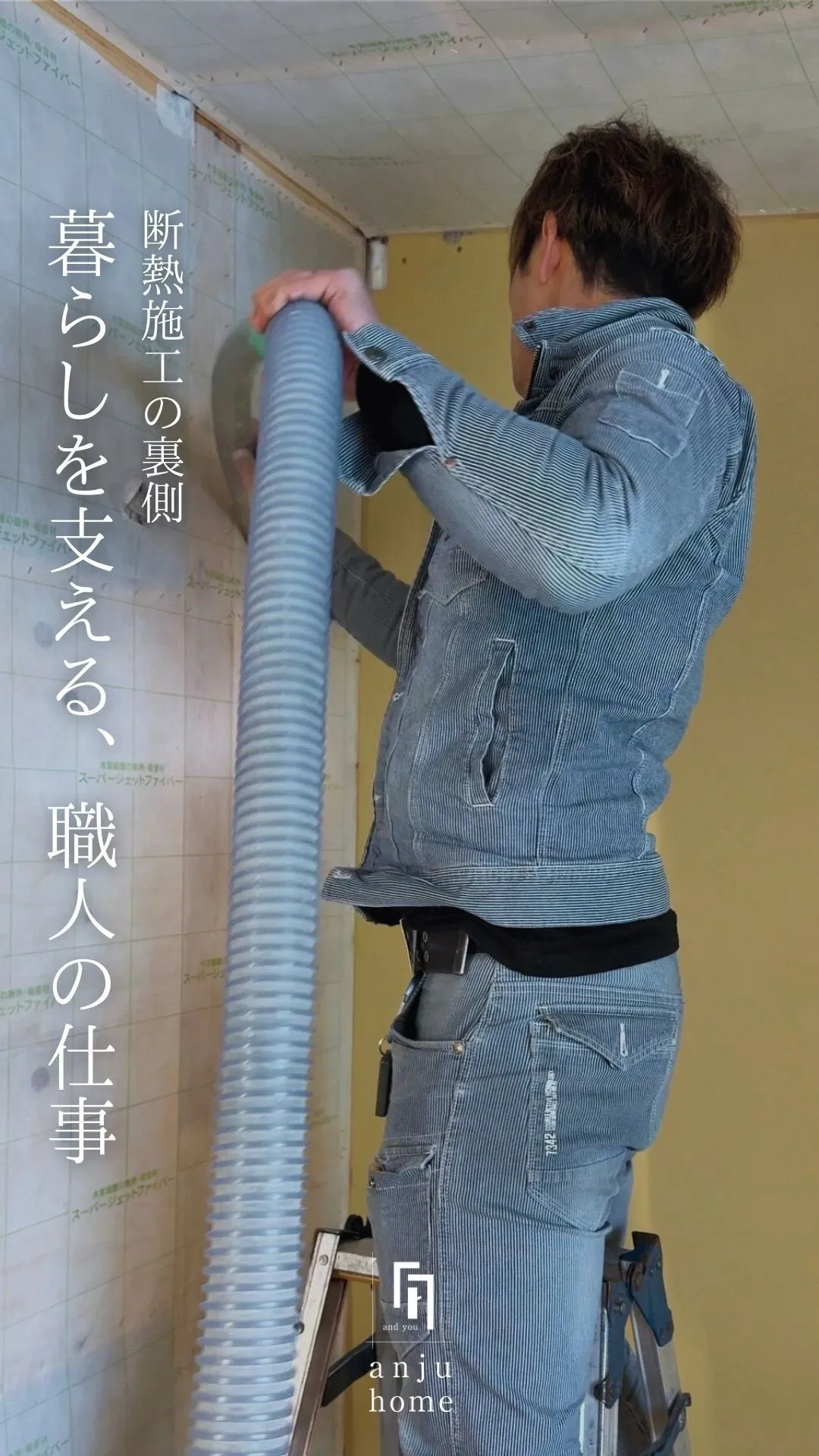 住まいの心地よさを支える、大切な工程。