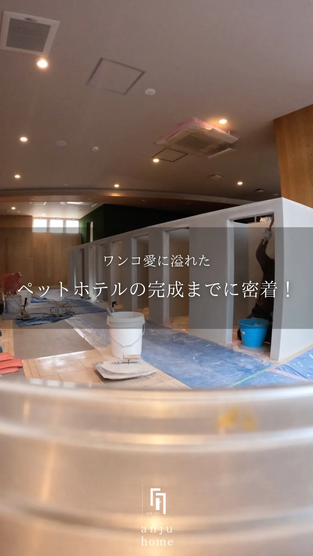 ワンコ愛に溢れた🐕ペットホテルの完成までに密着！