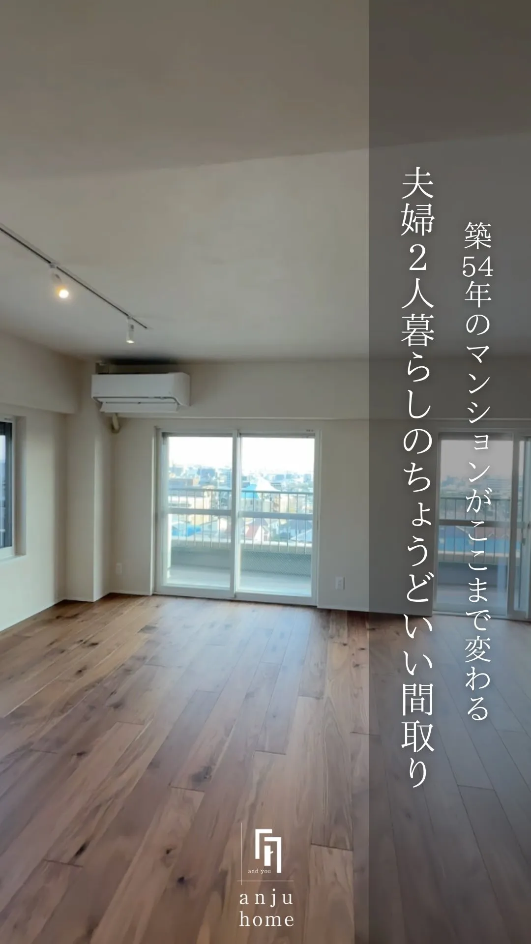 築54年マンションをリノベすると…