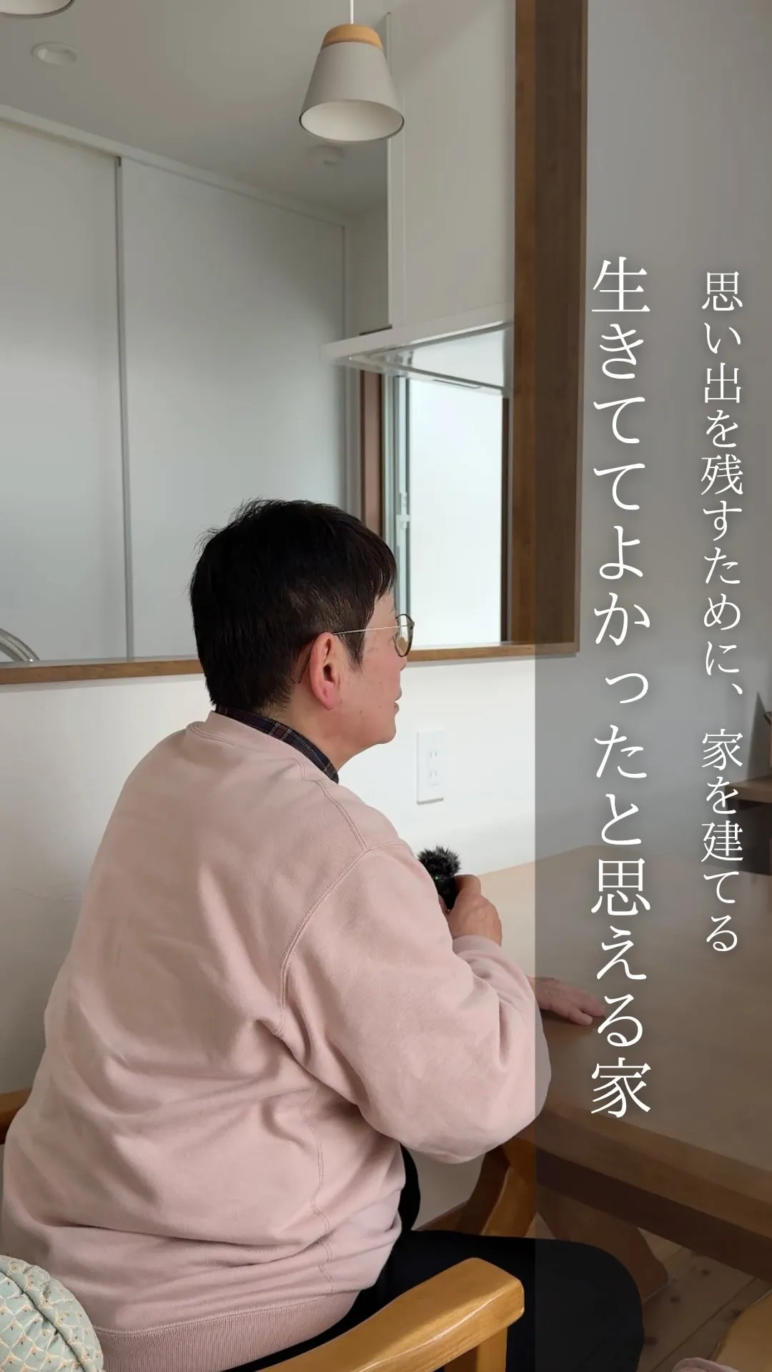 【生きててよかったと思える家】思い出を残すために、家を建てる